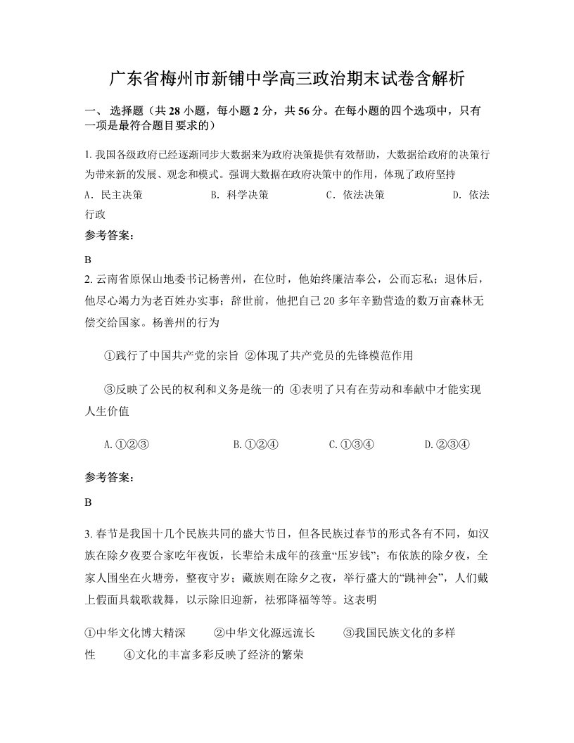 广东省梅州市新铺中学高三政治期末试卷含解析