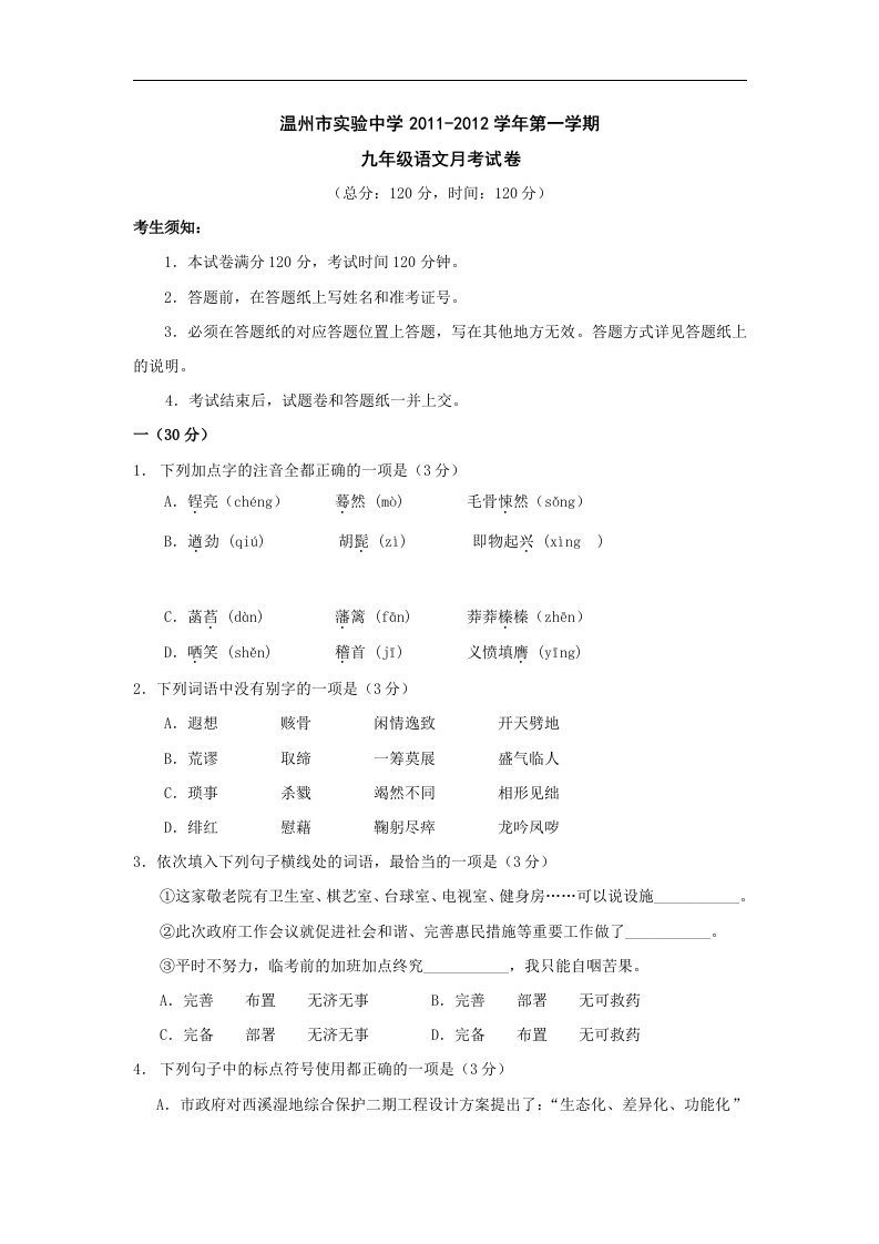 浙江省温州市实验中学2012届九年级上学期月考语文试题