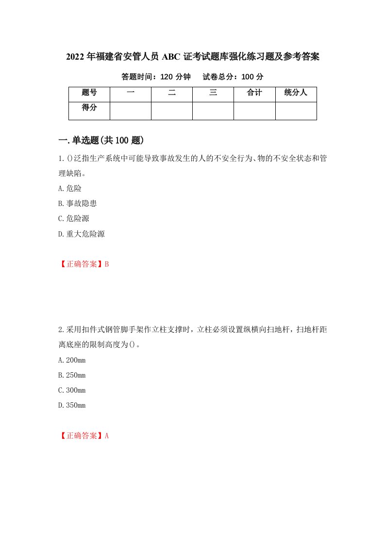 2022年福建省安管人员ABC证考试题库强化练习题及参考答案73