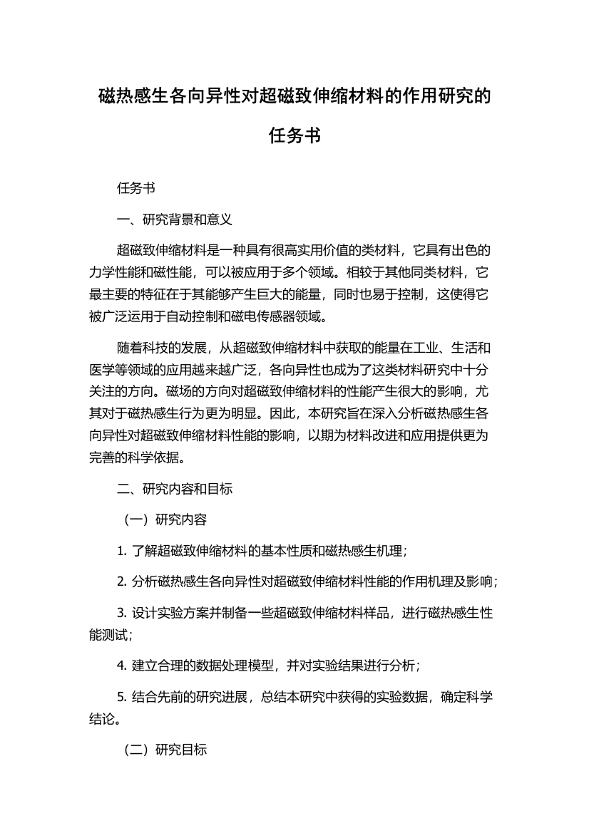 磁热感生各向异性对超磁致伸缩材料的作用研究的任务书