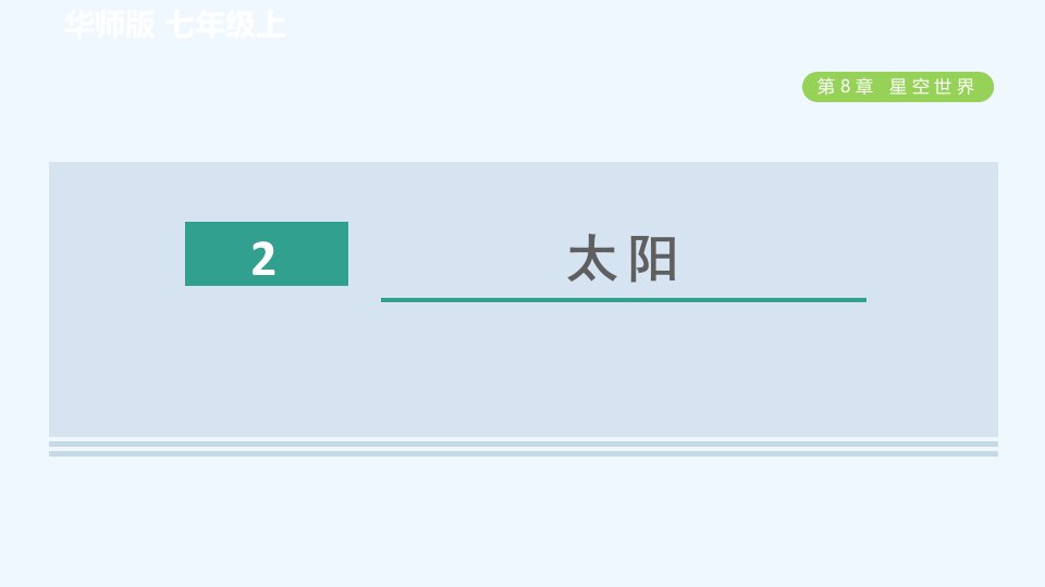 七年级科学上册第8章星空世界2太阳习题课件新版