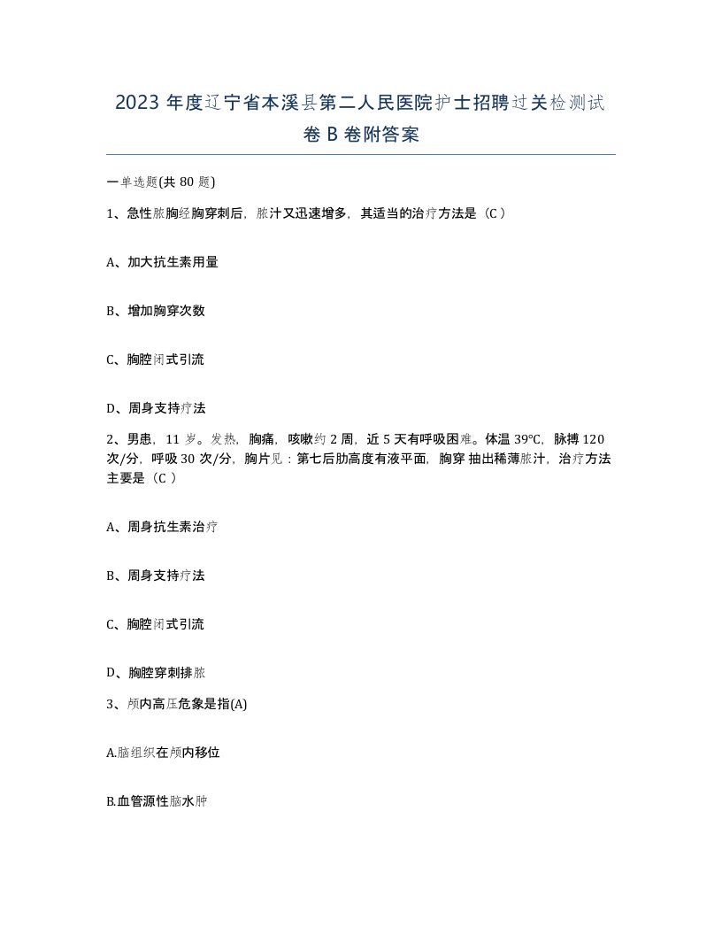 2023年度辽宁省本溪县第二人民医院护士招聘过关检测试卷B卷附答案