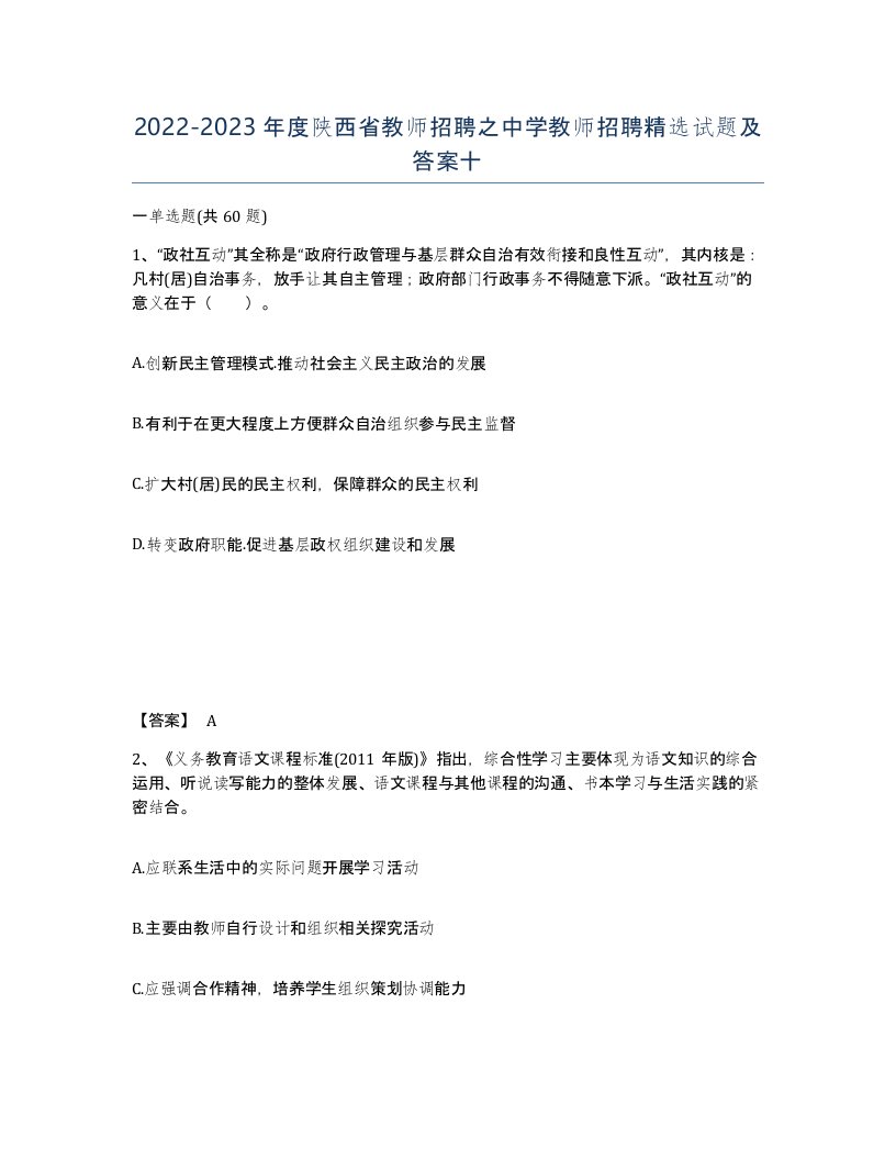 2022-2023年度陕西省教师招聘之中学教师招聘试题及答案十