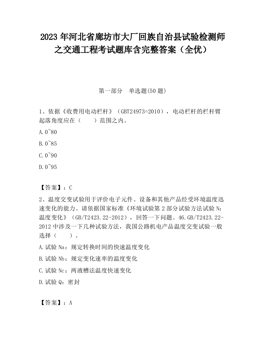 2023年河北省廊坊市大厂回族自治县试验检测师之交通工程考试题库含完整答案（全优）