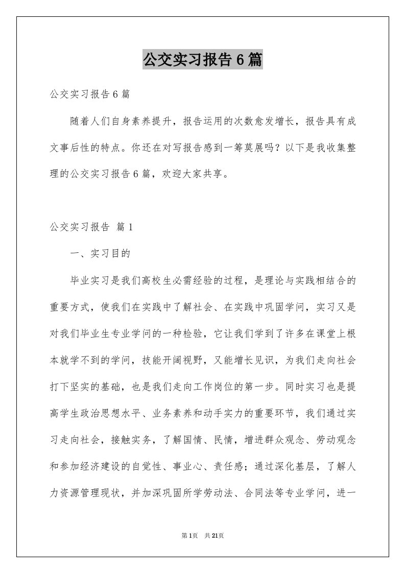 公交实习报告6篇