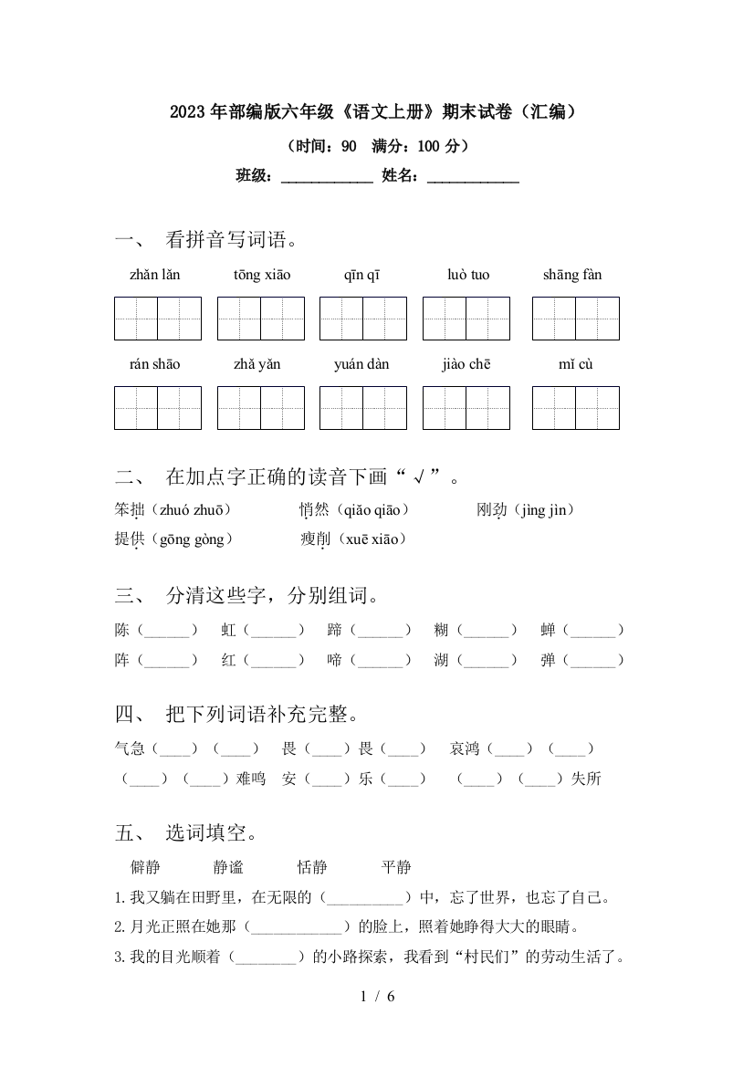 2023年部编版六年级《语文上册》期末试卷(汇编)