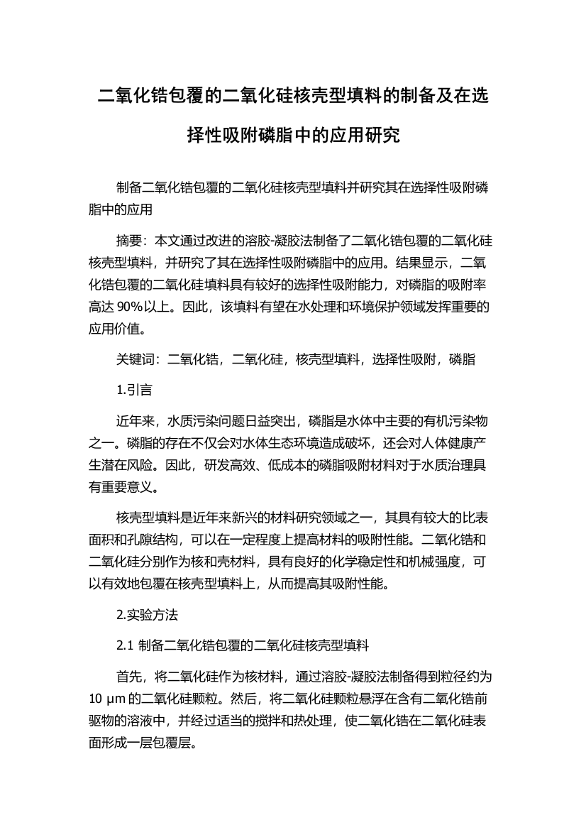 二氧化锆包覆的二氧化硅核壳型填料的制备及在选择性吸附磷脂中的应用研究