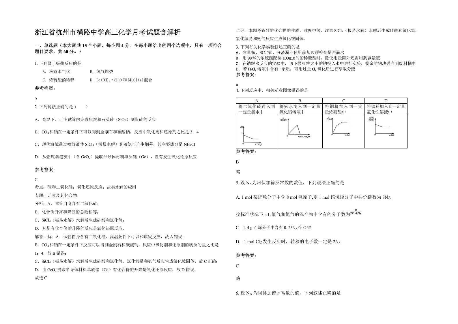 浙江省杭州市横路中学高三化学月考试题含解析