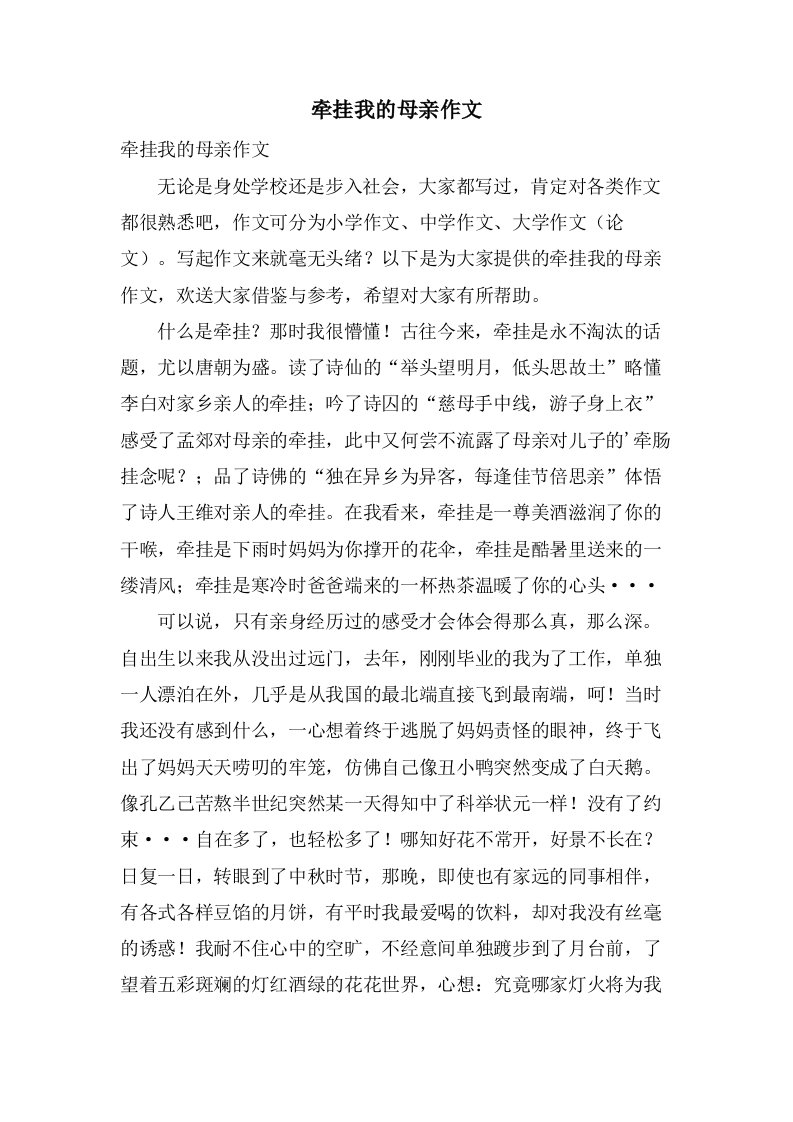 牵挂我的母亲作文