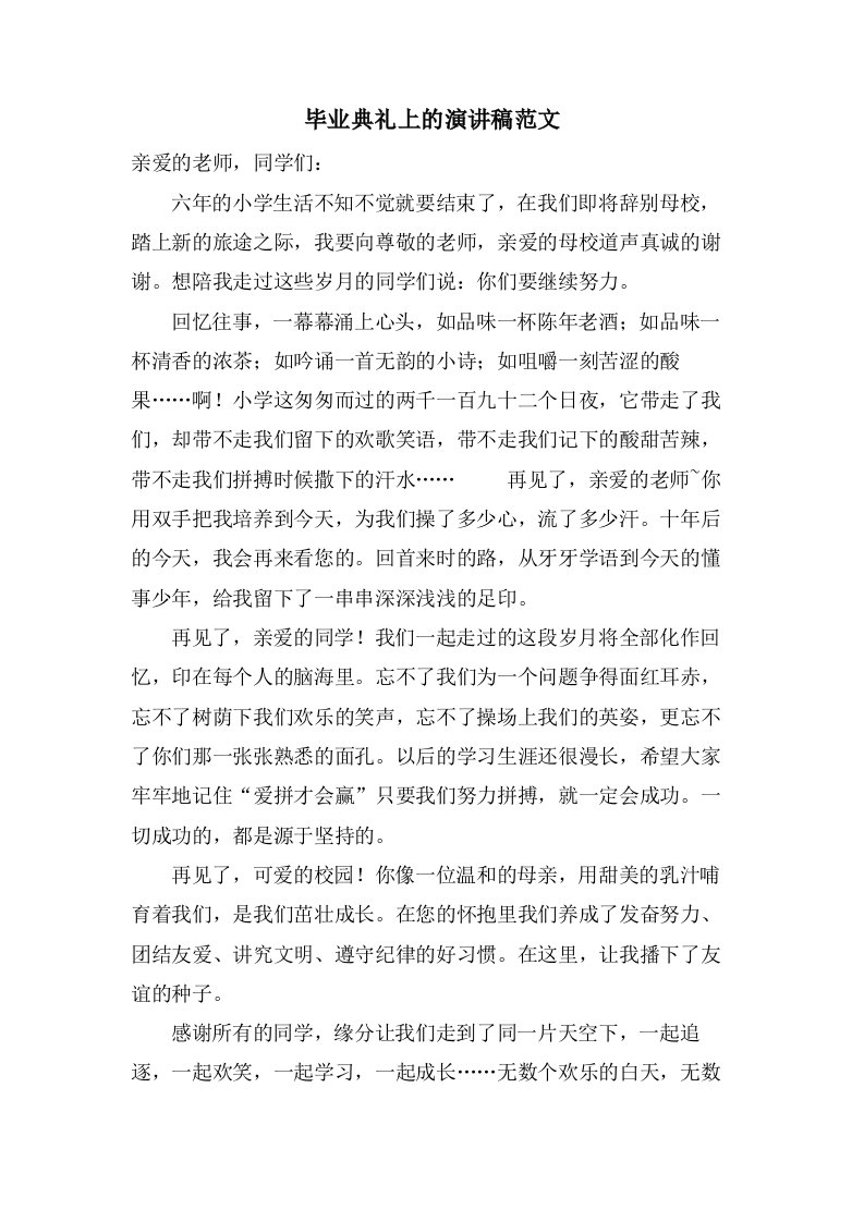 毕业典礼上的演讲稿范文