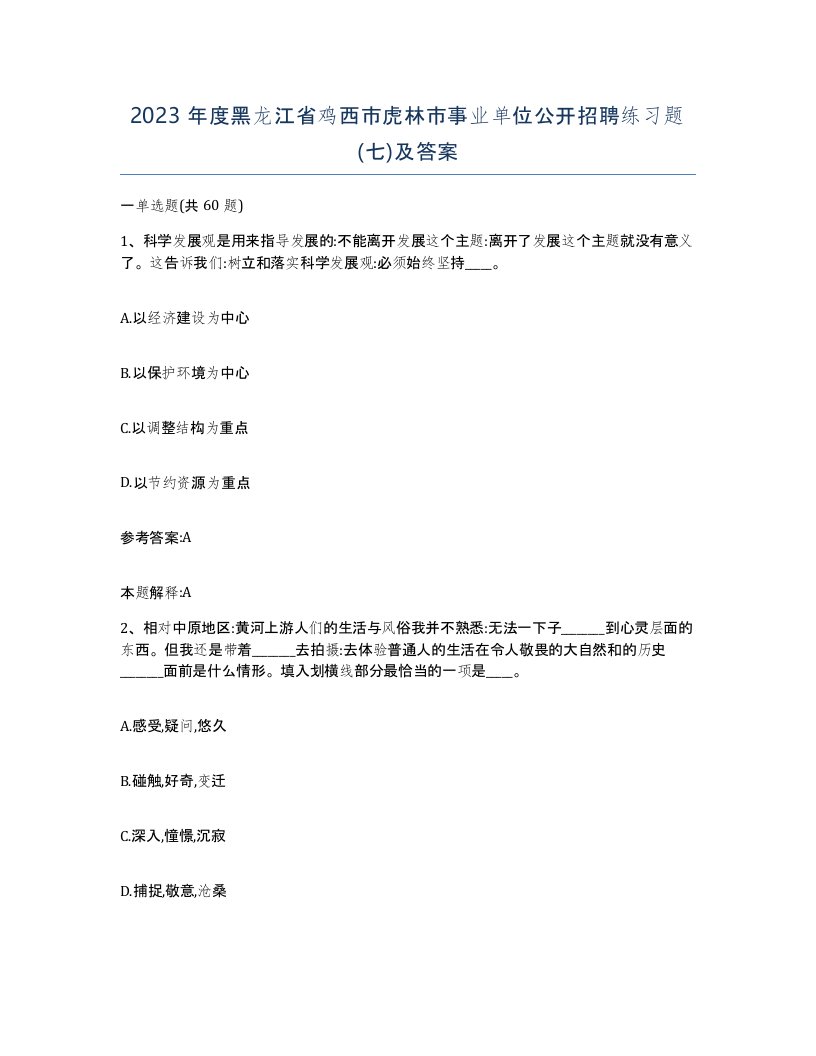 2023年度黑龙江省鸡西市虎林市事业单位公开招聘练习题七及答案