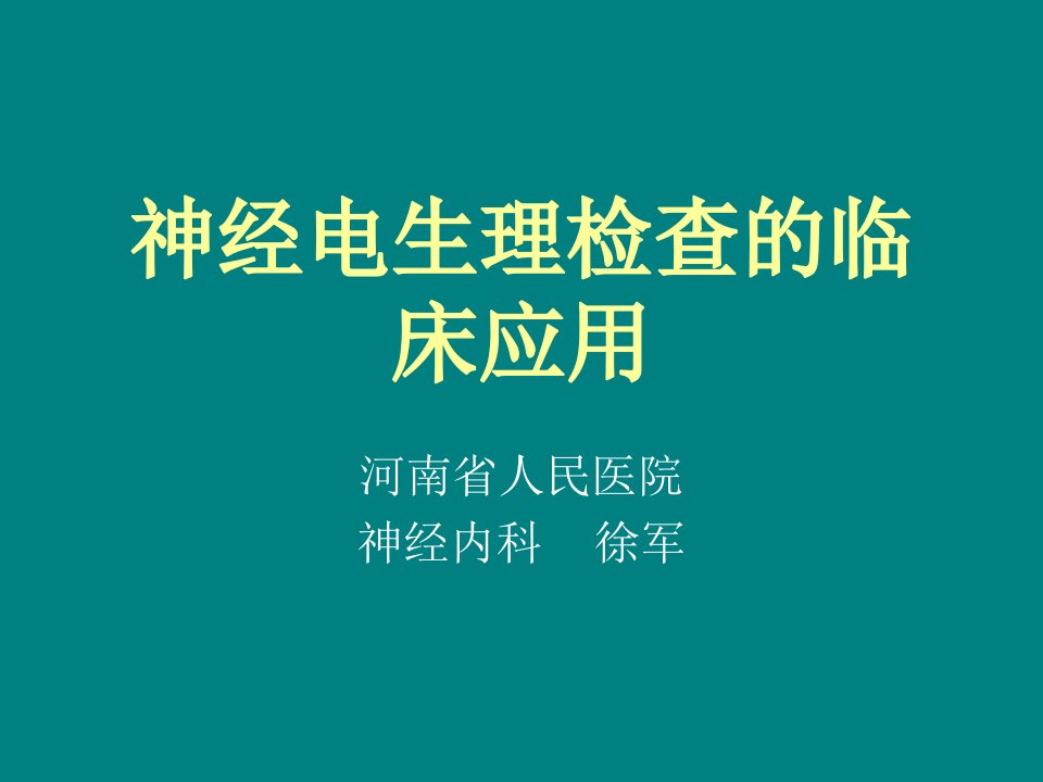 神经电生理检查的临床应用