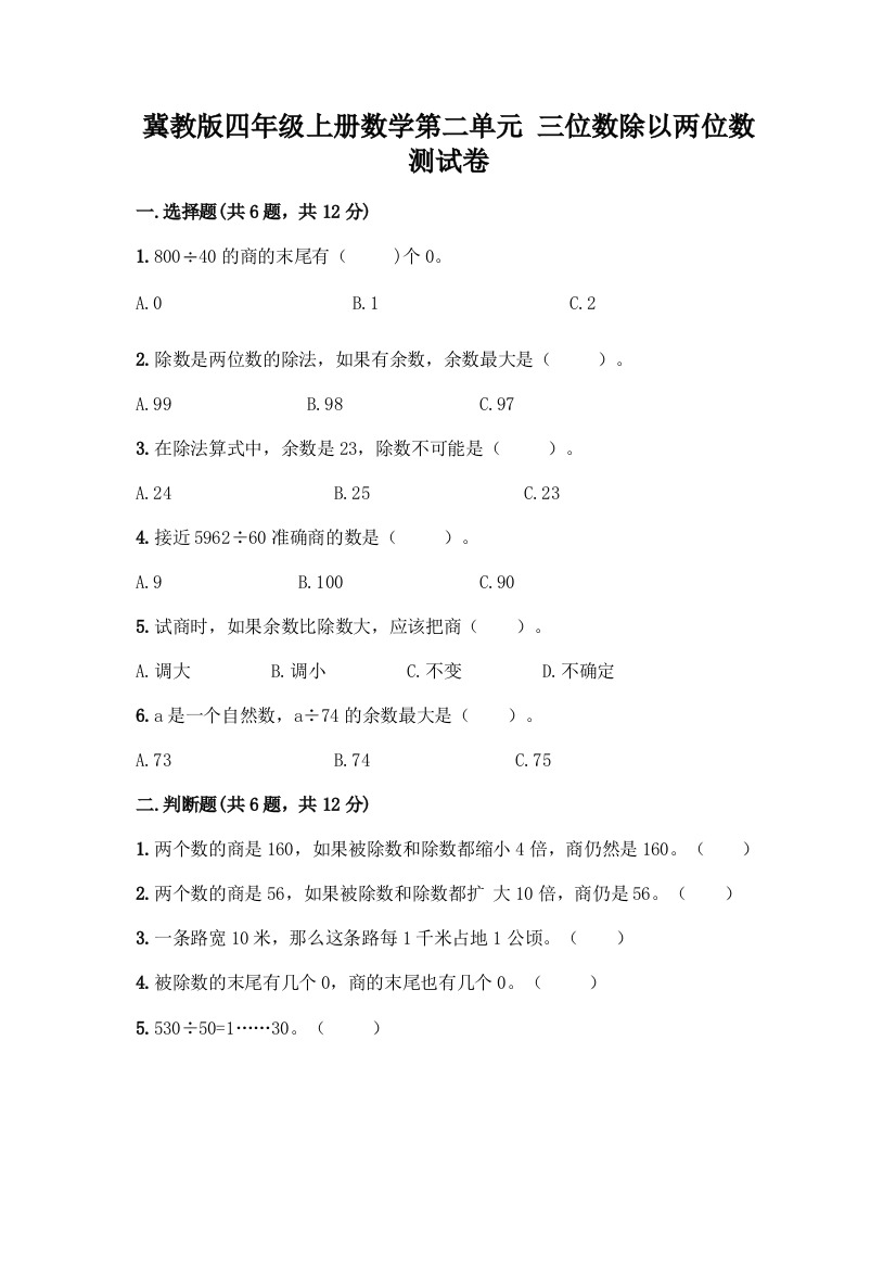 冀教版四年级上册数学第二单元-三位数除以两位数-测试卷带答案(综合卷)