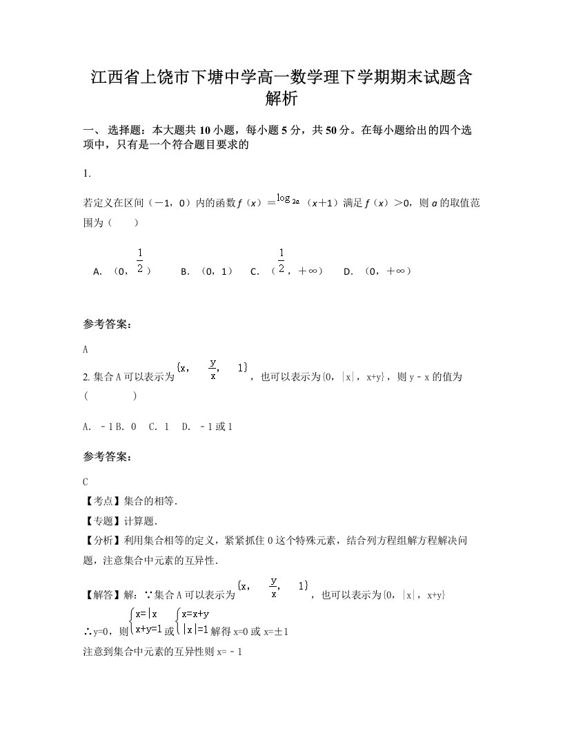 江西省上饶市下塘中学高一数学理下学期期末试题含解析