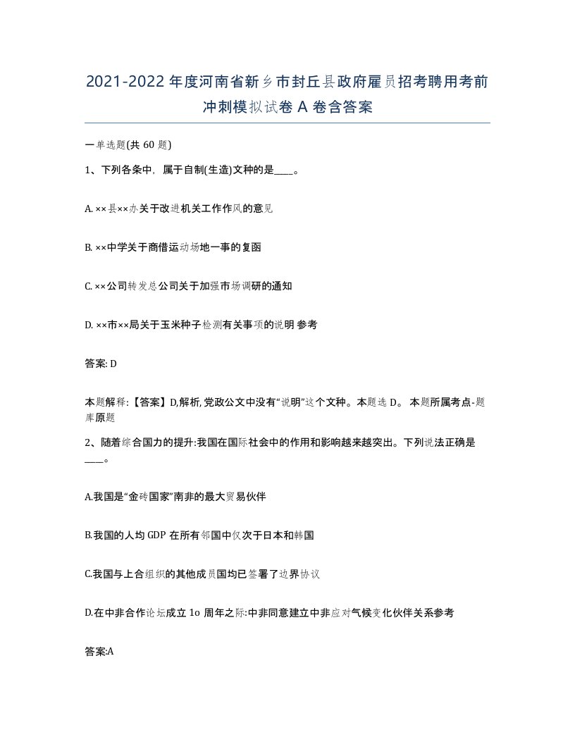 2021-2022年度河南省新乡市封丘县政府雇员招考聘用考前冲刺模拟试卷A卷含答案