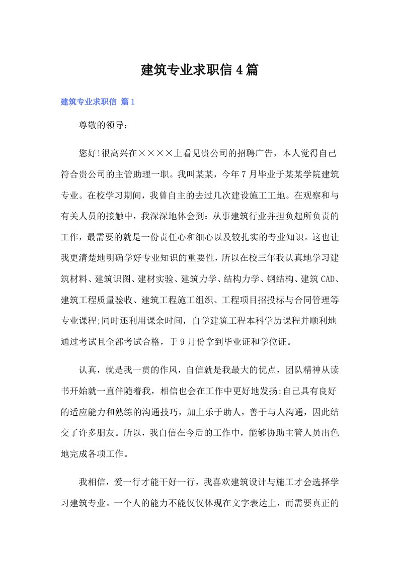 建筑专业求职信4篇