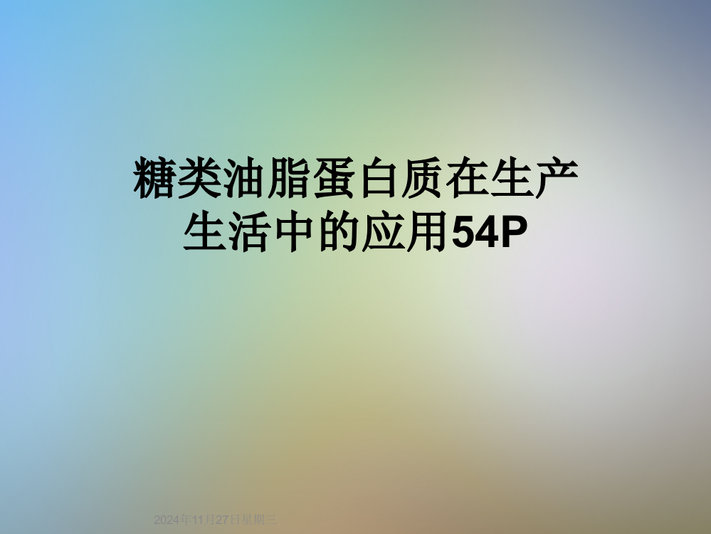 糖类油脂蛋白质在生产生活中的应用54P