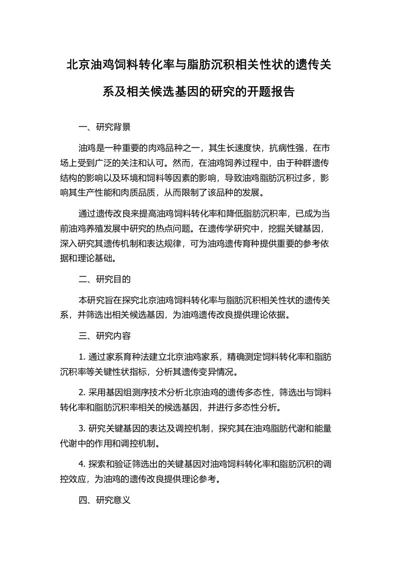 北京油鸡饲料转化率与脂肪沉积相关性状的遗传关系及相关候选基因的研究的开题报告