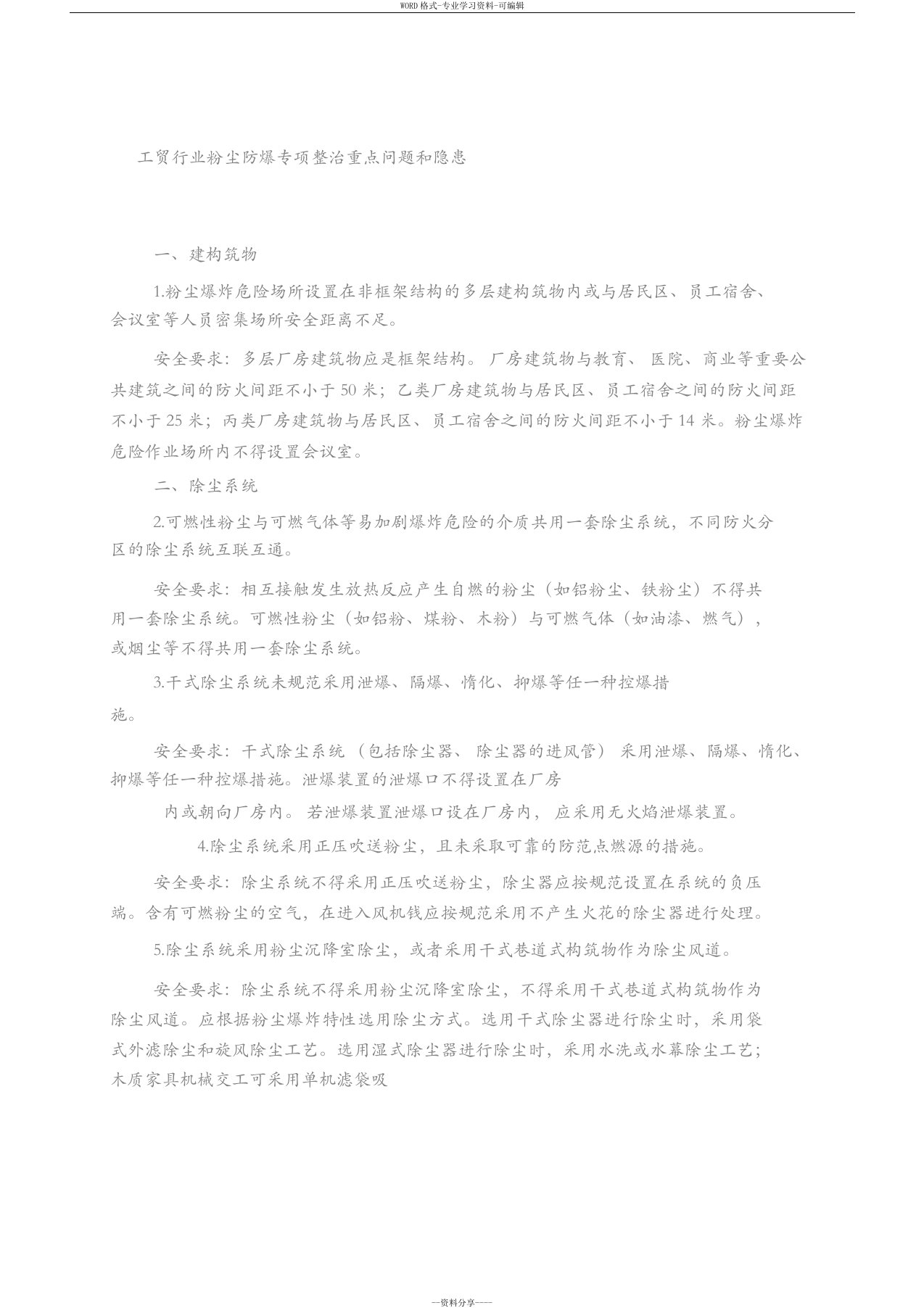 工贸行业粉尘防爆专项整治重点问题和隐患