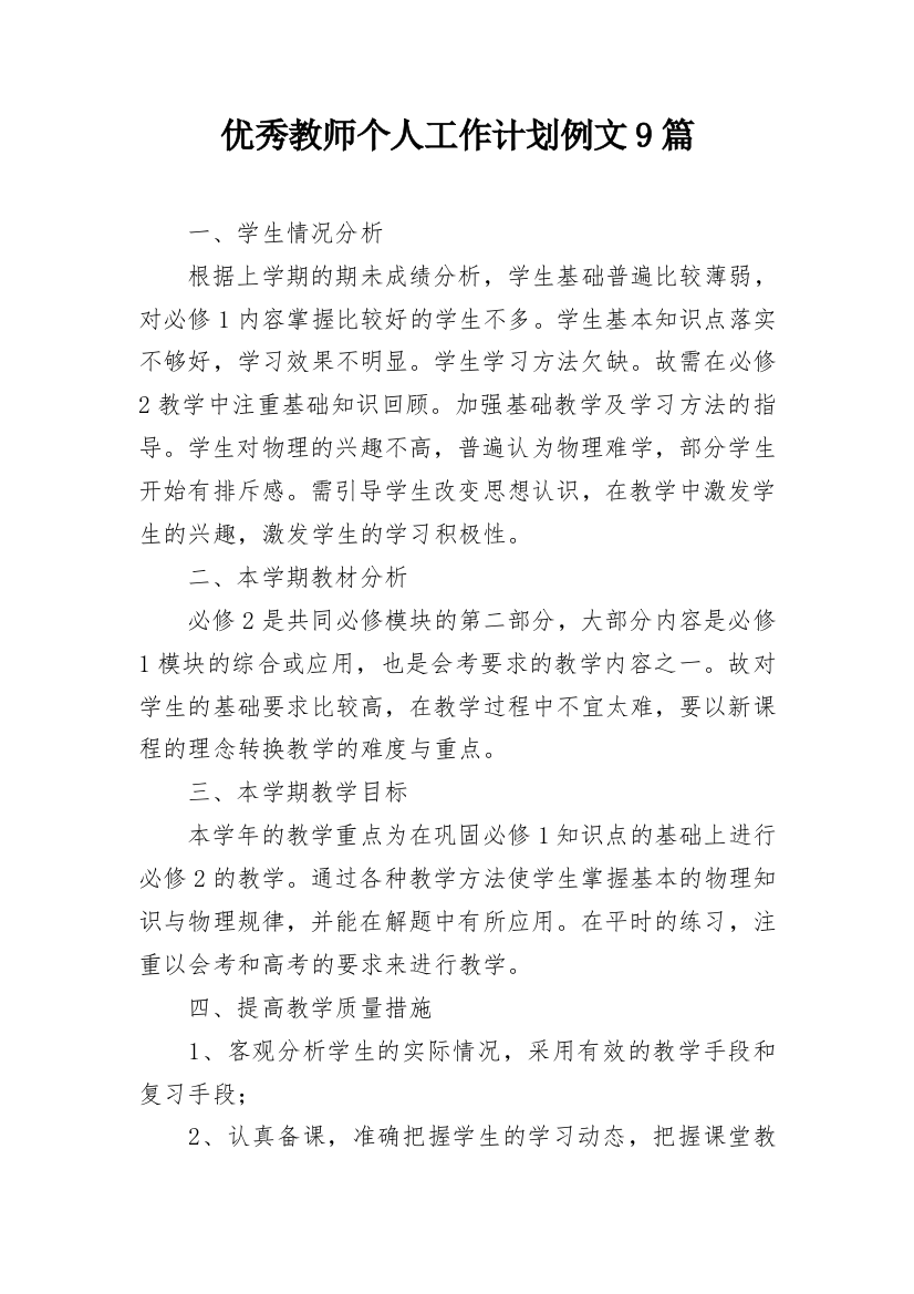 优秀教师个人工作计划例文9篇