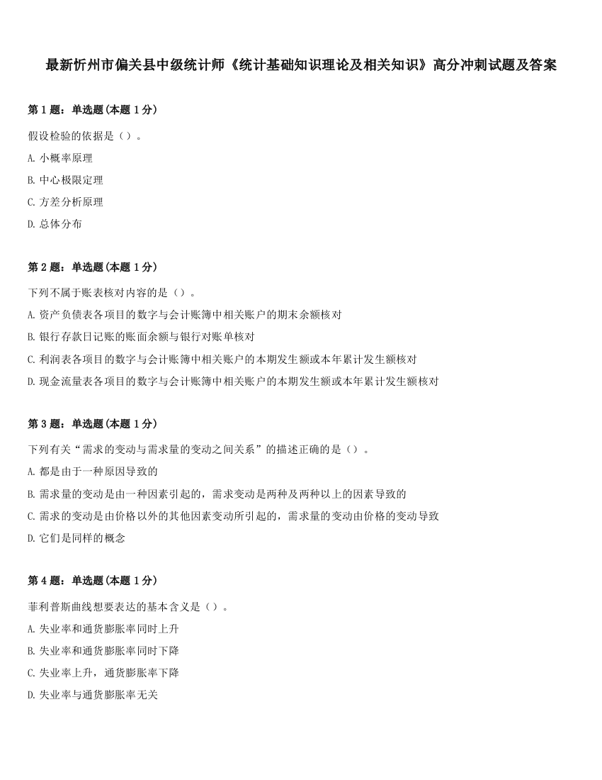 最新忻州市偏关县中级统计师《统计基础知识理论及相关知识》高分冲刺试题及答案