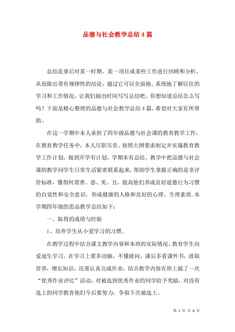 品德与社会教学总结4篇