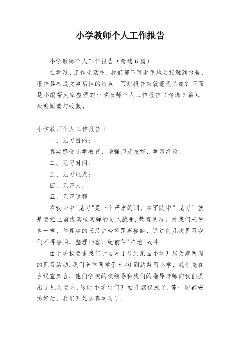 小学教师个人工作报告