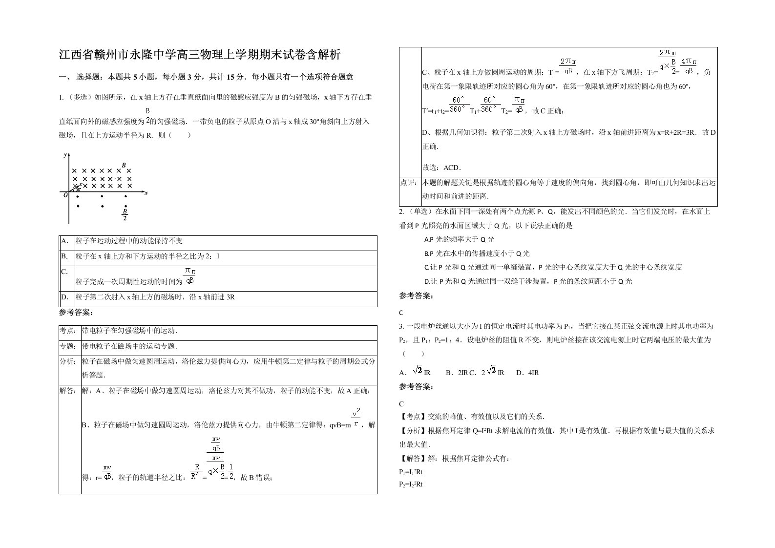 江西省赣州市永隆中学高三物理上学期期末试卷含解析