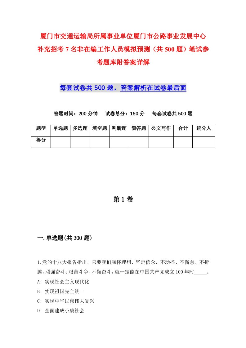 厦门市交通运输局所属事业单位厦门市公路事业发展中心补充招考7名非在编工作人员模拟预测共500题笔试参考题库附答案详解