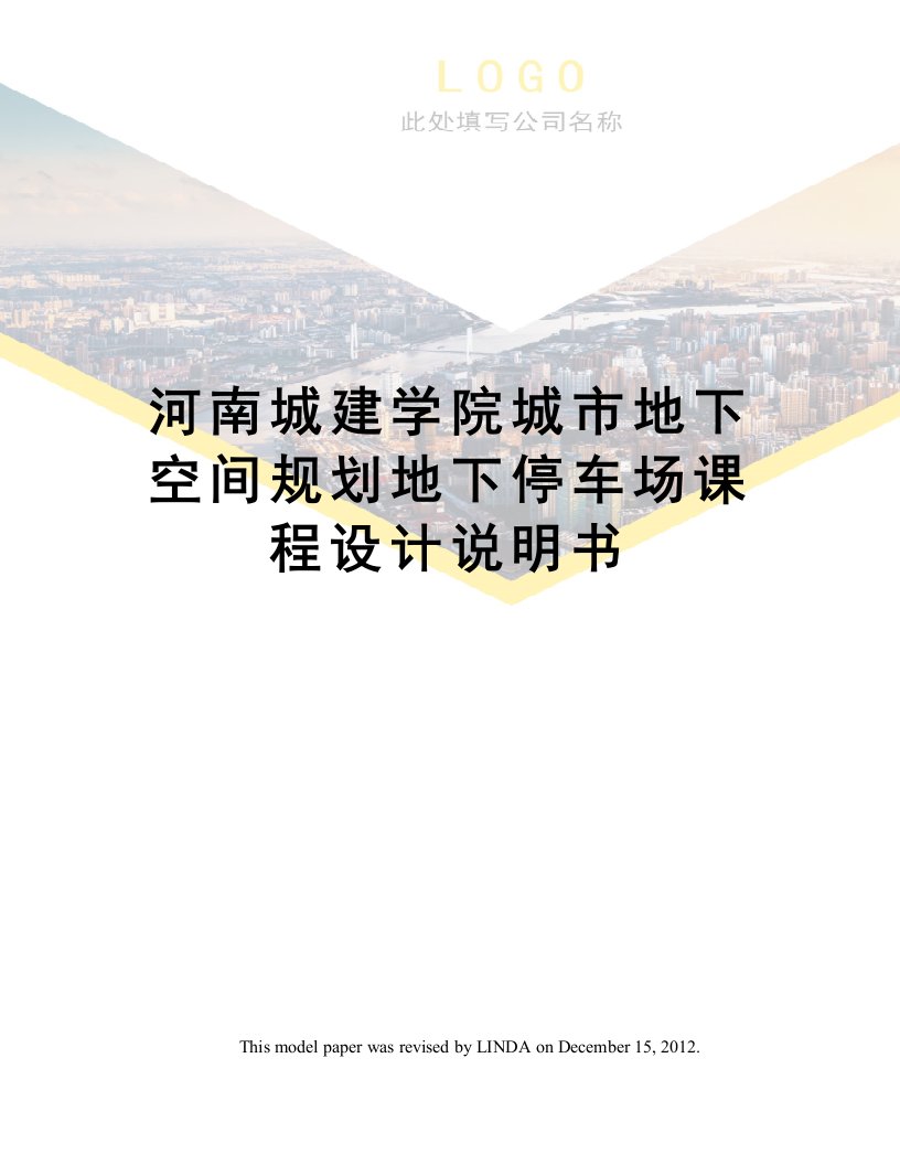 河南城建学院城市地下空间规划地下停车场课程设计说明书