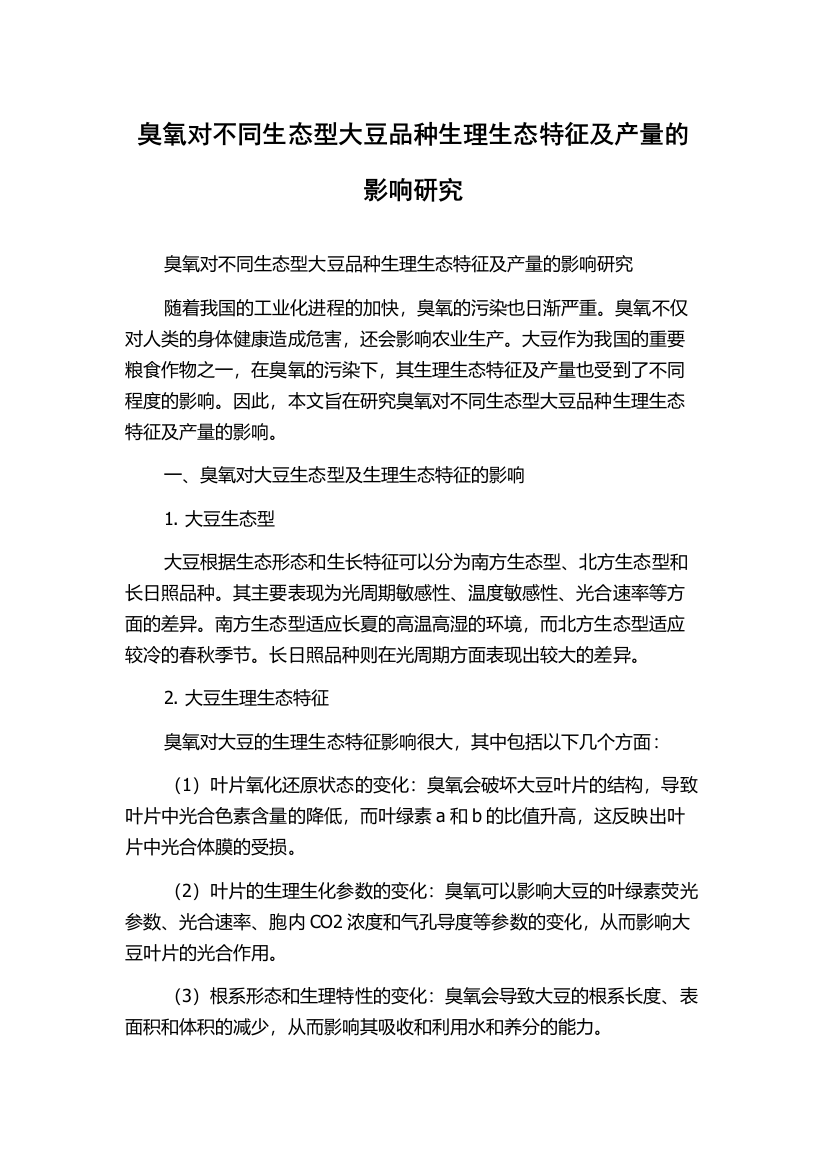 臭氧对不同生态型大豆品种生理生态特征及产量的影响研究