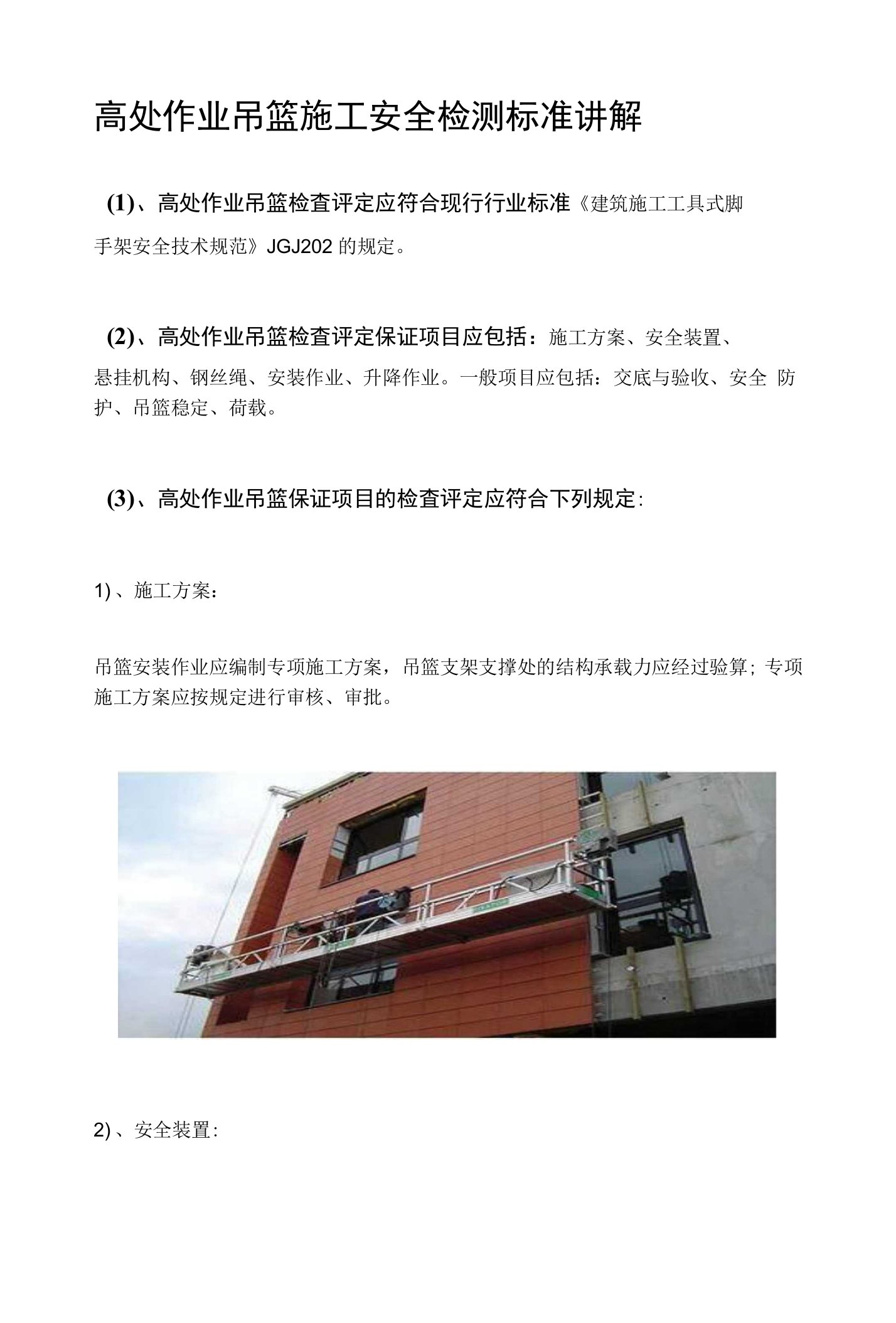 高处作业吊篮施工安全检测标准讲解