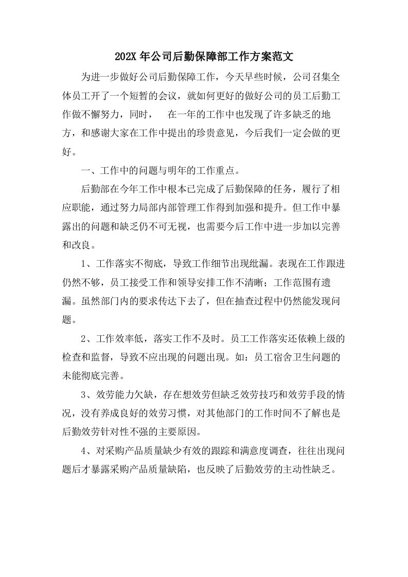 公司后勤保障部工作计划范文