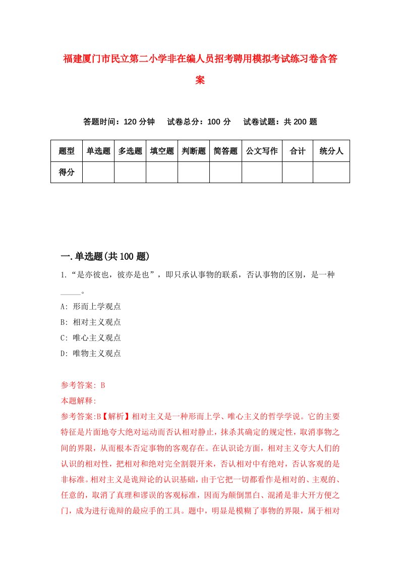 福建厦门市民立第二小学非在编人员招考聘用模拟考试练习卷含答案第1套