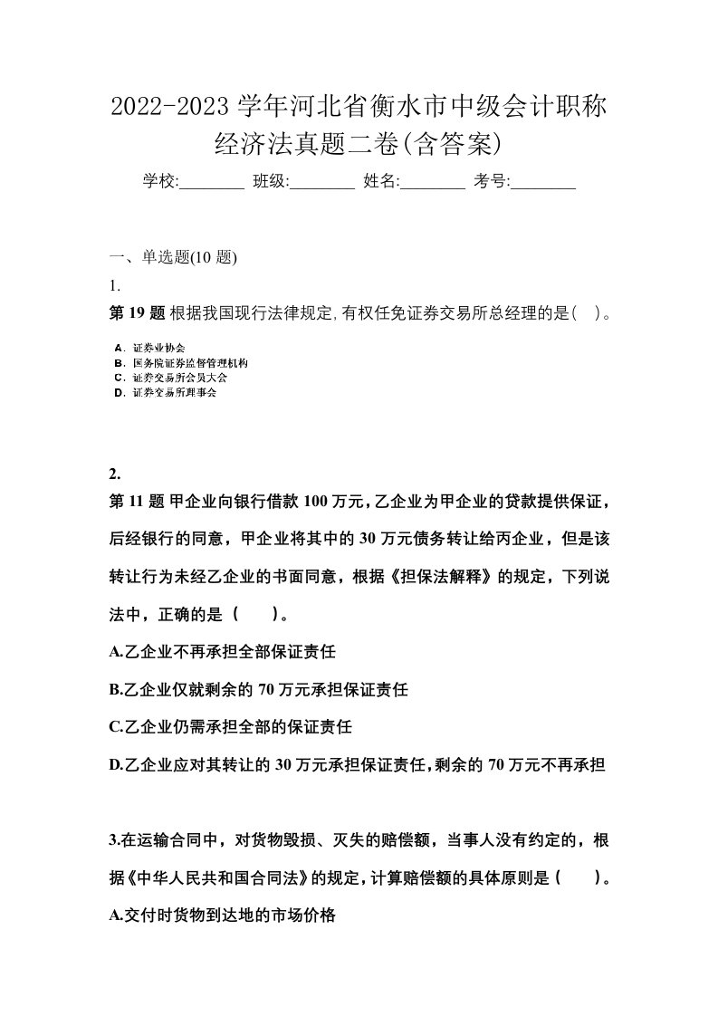 2022-2023学年河北省衡水市中级会计职称经济法真题二卷含答案