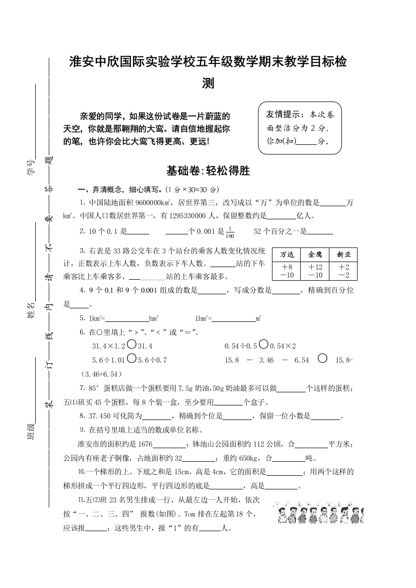 【小学中学教育精选】2013淮安中欣国际实验学校五年级数学上册期末检测题