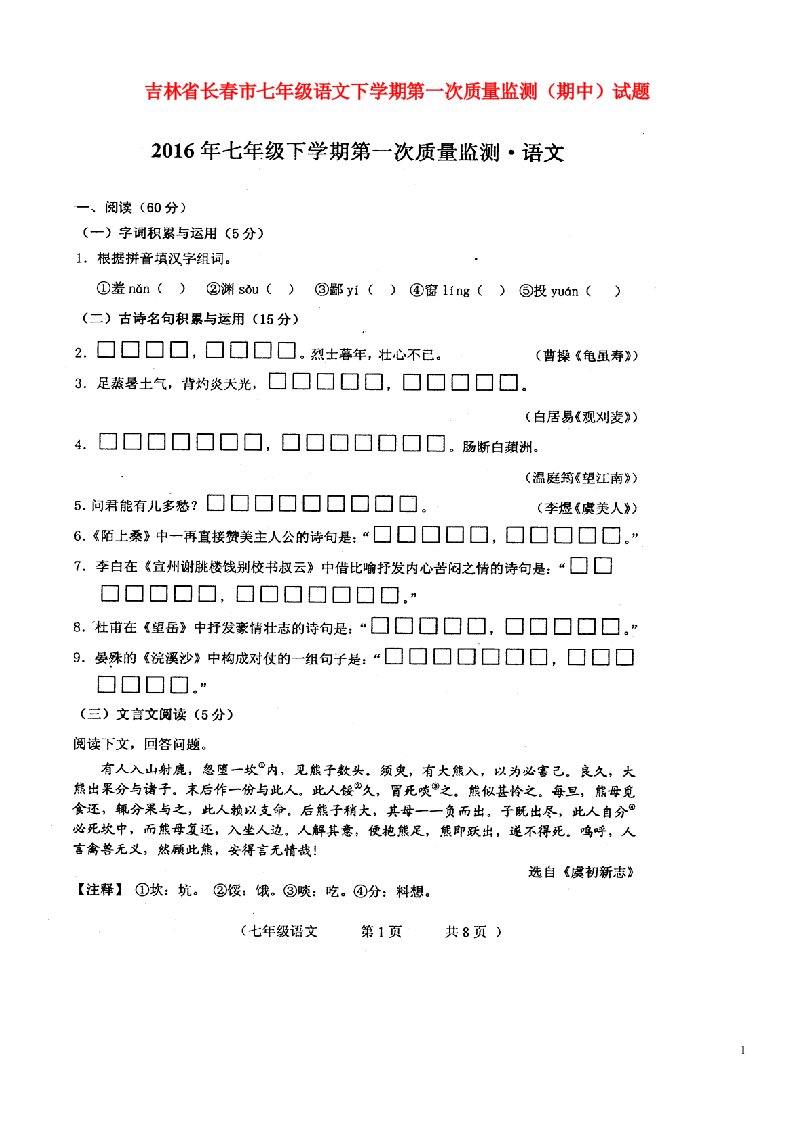 吉林省长市七级语文下学期第一次质量监测（期中）试题（扫描版）