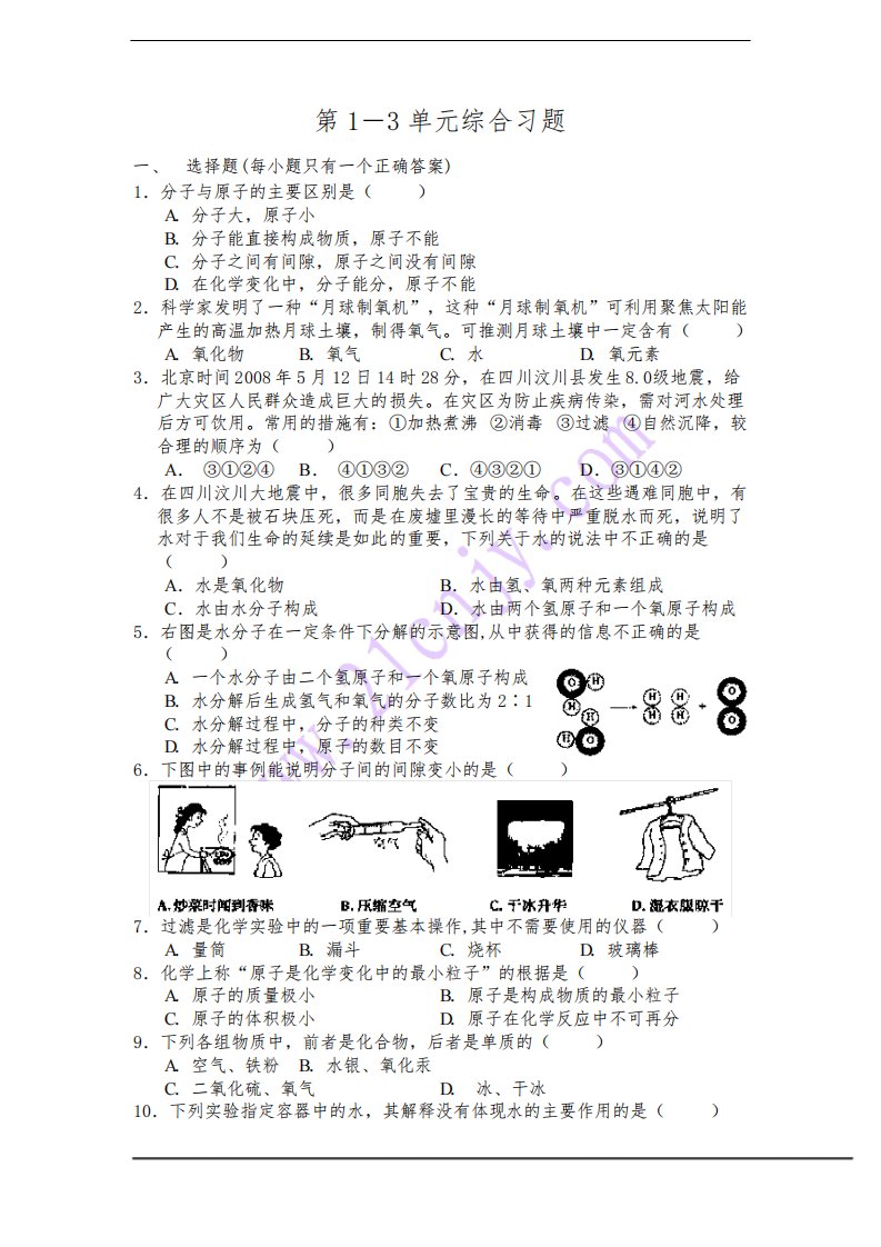 初中九年级化学第1-3单元综合测试题