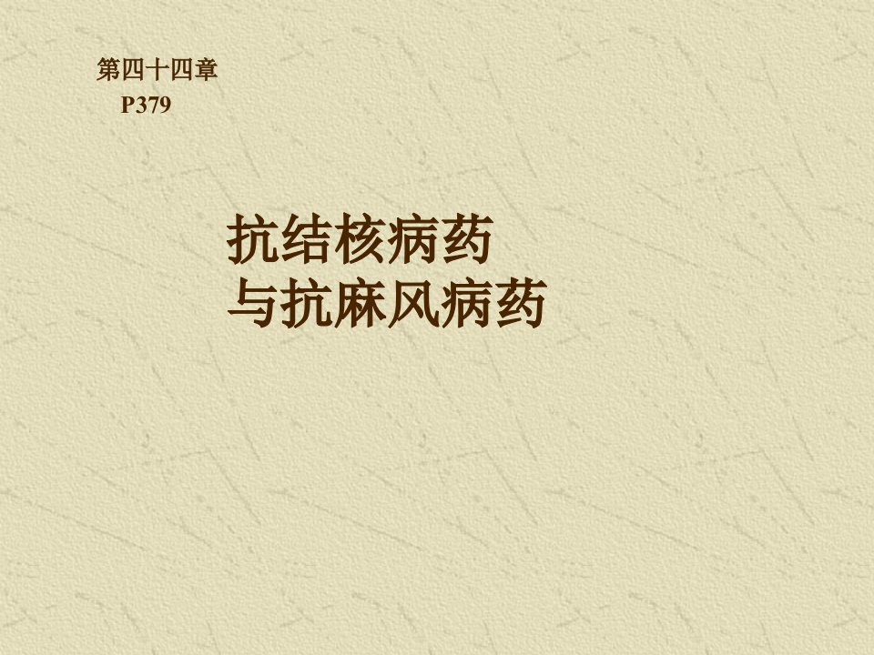 《抗结核药》PPT课件