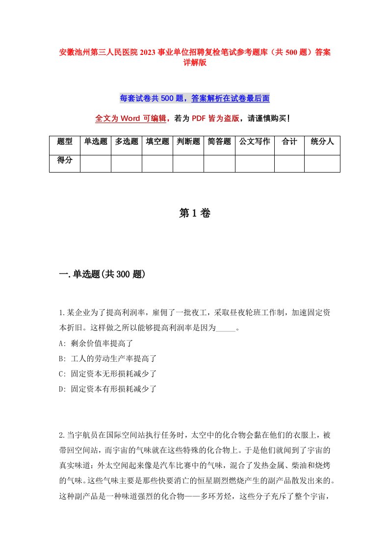 安徽池州第三人民医院2023事业单位招聘复检笔试参考题库共500题答案详解版