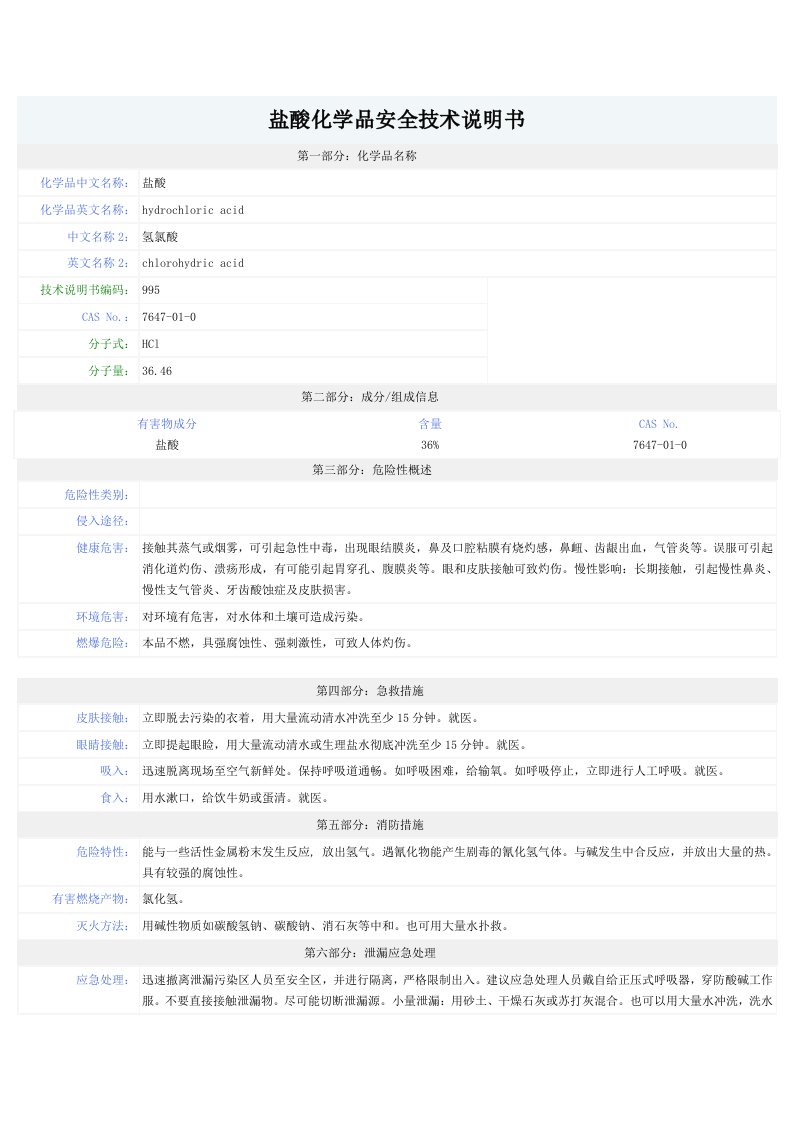 盐酸-安全技术说明书(MSDS)