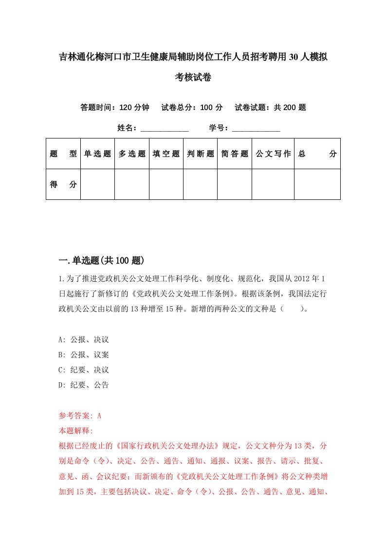 吉林通化梅河口市卫生健康局辅助岗位工作人员招考聘用30人模拟考核试卷7