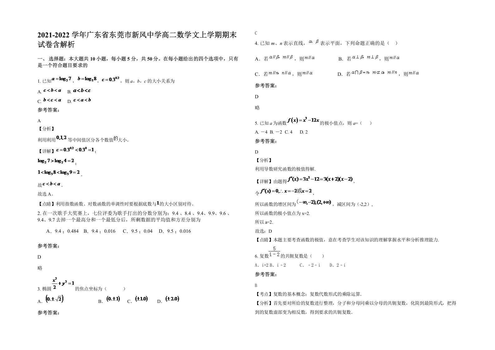 2021-2022学年广东省东莞市新风中学高二数学文上学期期末试卷含解析