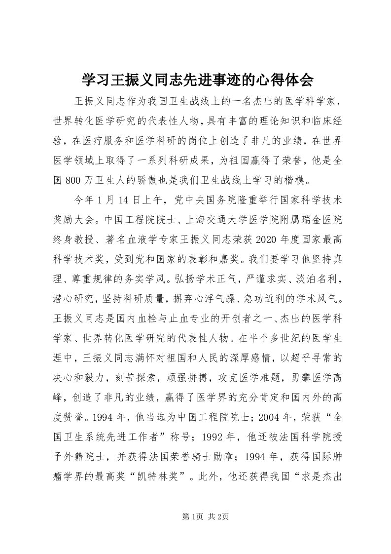 7学习王振义同志先进事迹的心得体会