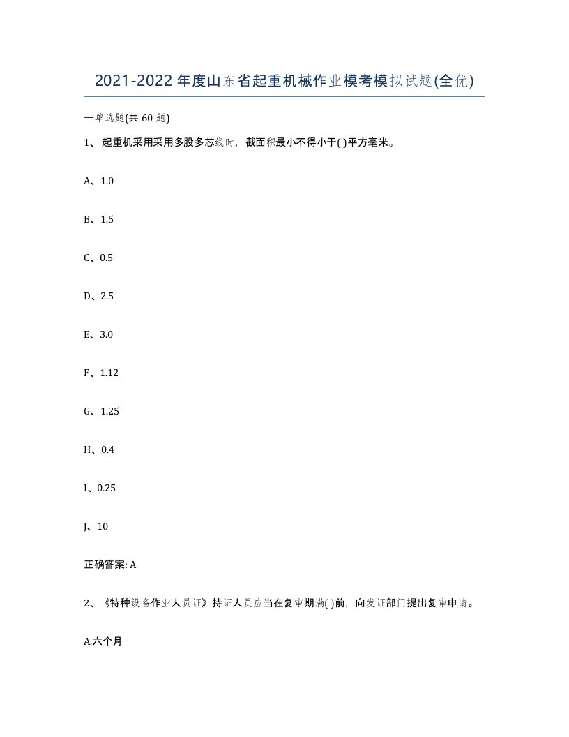 20212022年度山东省起重机械作业模考模拟试题全优