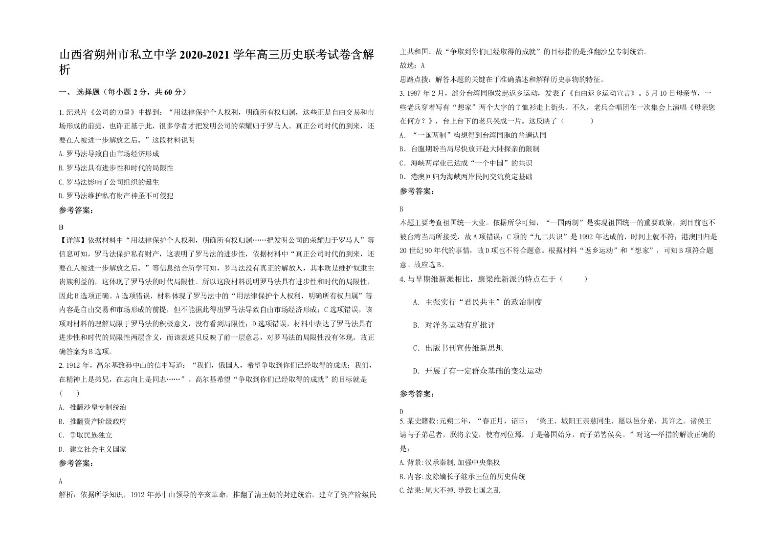 山西省朔州市私立中学2020-2021学年高三历史联考试卷含解析