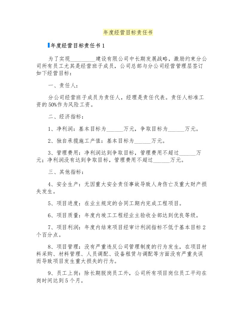 年度经营目标责任书