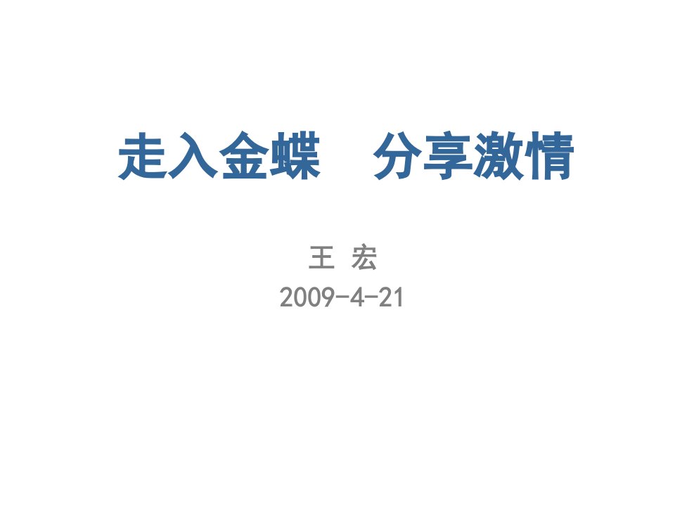 企业文化-走入金蝶、分享激情企业文化