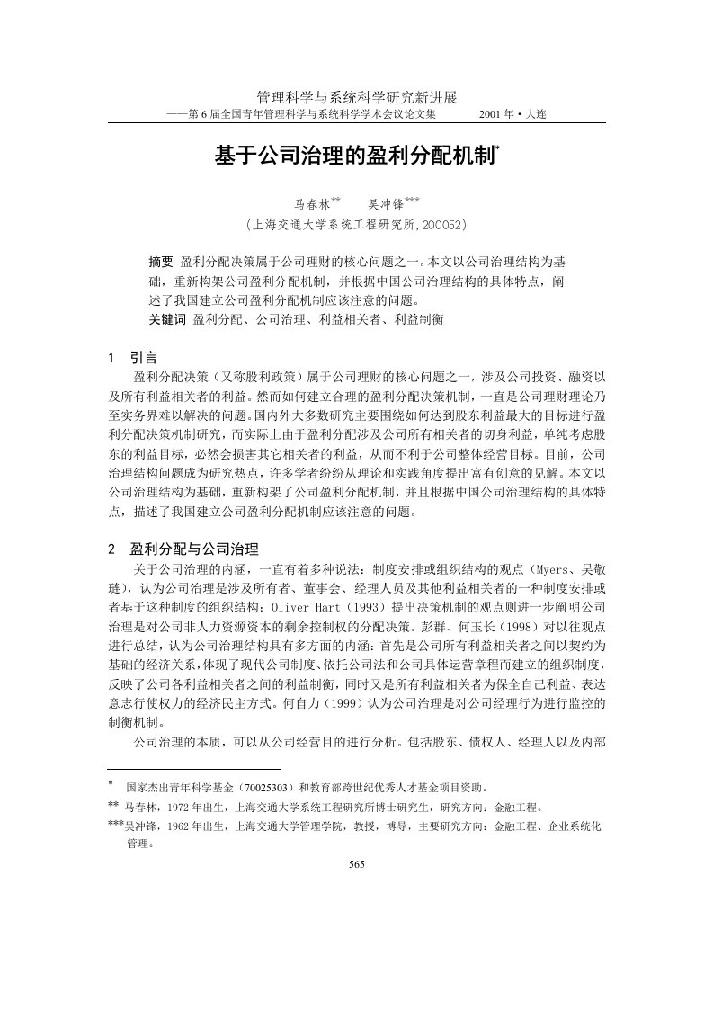 基于公司治理的盈利分配机制-公司治理