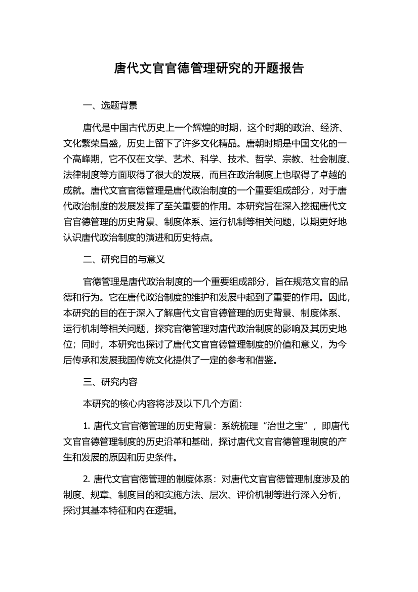 唐代文官官德管理研究的开题报告